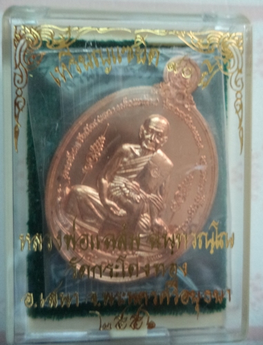 เคาะเดียวแดง  เหรียญรุ่นแซยิด90 ปี หลวงพ่อแฉล้ม ฉันทวัณโณ วัดกระโดงทอง 