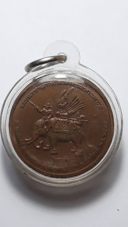 เหรียญพระนเรศวรมหาราช วันชนะศึก ปี 2548 บล็อกกษาปณ์