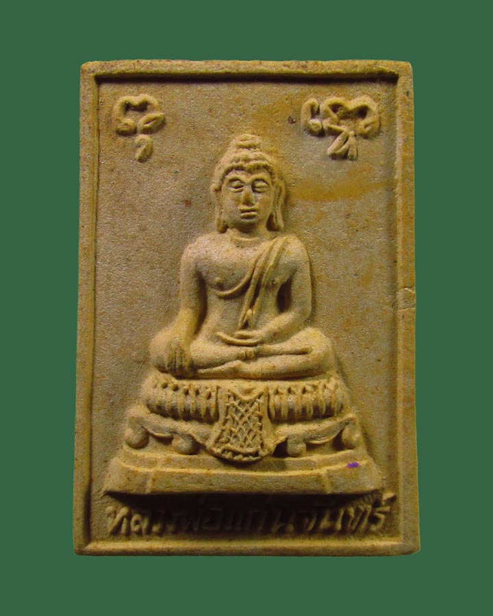 **เคาะแรก**พระผง หลวงพ่อแก่นจันทร์ วัดเนินยาง จ.จันทบุรี ปี2521