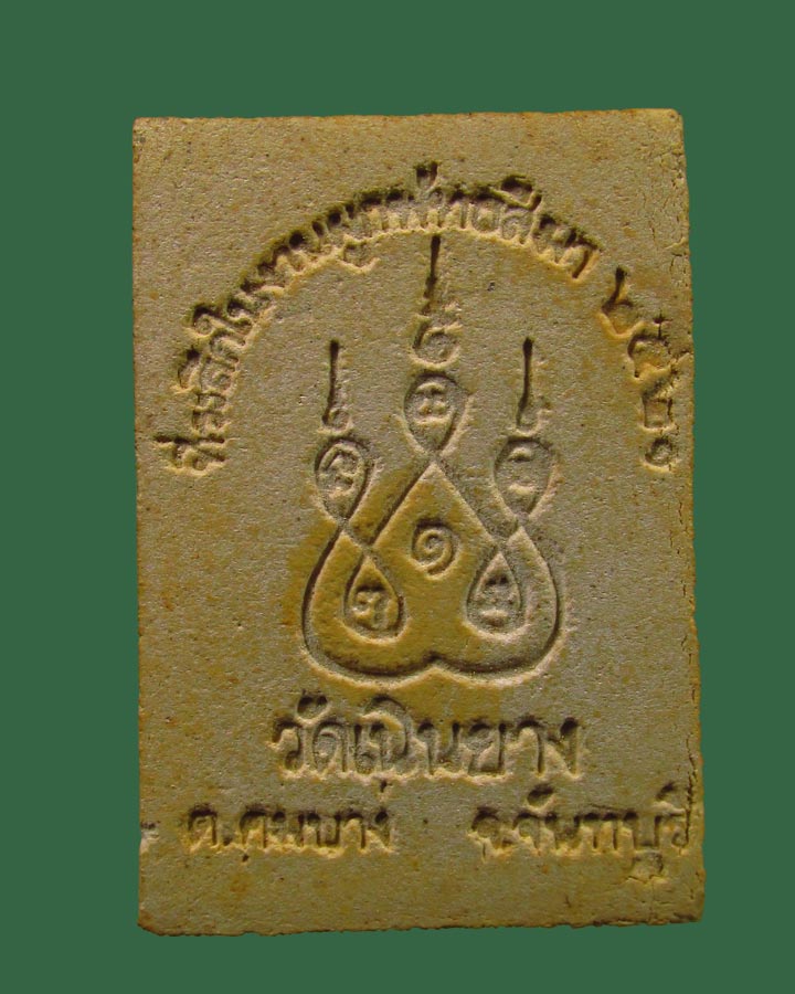 **เคาะแรก**พระผง หลวงพ่อแก่นจันทร์ วัดเนินยาง จ.จันทบุรี ปี2521