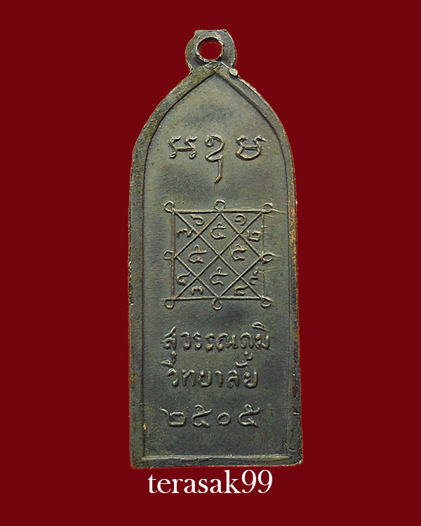 เหรียญสุวรรณภูมิวิทยาลัย รุ่นแรก ปี2505 พ่อมุ่ย วัดดอนไร่และเกจิดังร่วมปลุกเสกมากมาย สวยๆ(8)