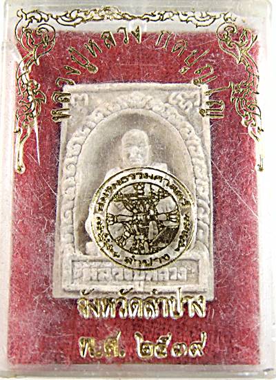 พระผงรูปเหมือน หลวงปู่หลวง วัดป่าสำราญนิวาส จ.ลำปาง