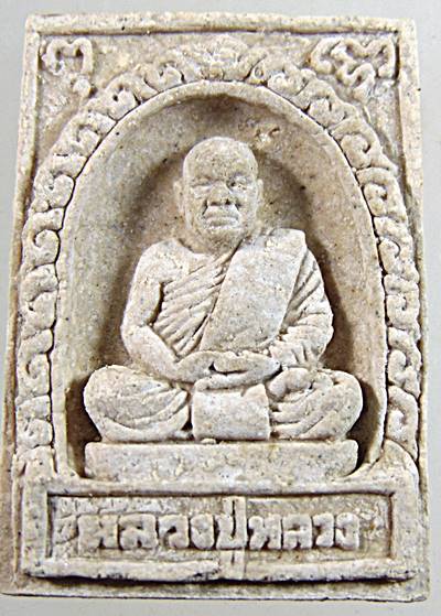 พระผงรูปเหมือน หลวงปู่หลวง วัดป่าสำราญนิวาส จ.ลำปาง