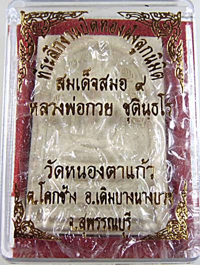 สมเด็จสมอ ๙ หลวงพ่อกวย วัดหนองตาแก้ว จ สุพรรณบุรี พิมพ์ใหญ่ มีประสบการณ์