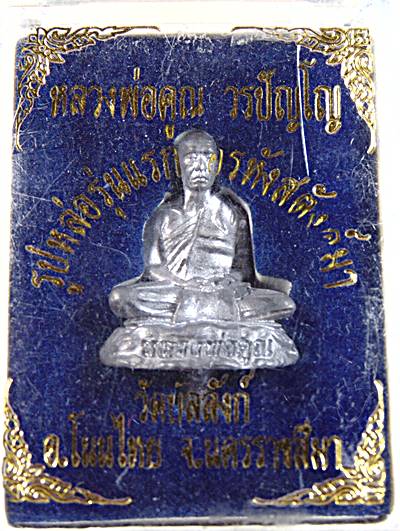 รูปหล่อรุ่นแรกหลวงพ่อคูณ วัดบัลลังก์ นครราชสีมา