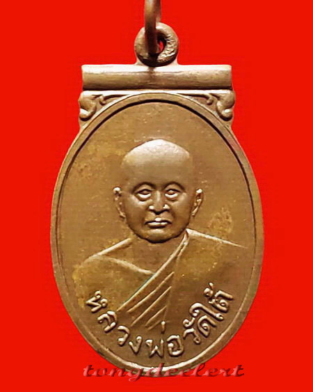 เหรียญแข้งหมอนหลวงพ่อวัดใต้(หลวงพ่อเปลี่ยน วัดไชยชุมพลชนะสงคราม) จ.กาญจนบุรี 