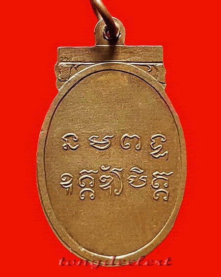 เหรียญแข้งหมอนหลวงพ่อวัดใต้(หลวงพ่อเปลี่ยน วัดไชยชุมพลชนะสงคราม) จ.กาญจนบุรี 