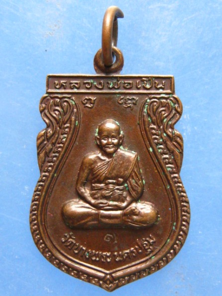 เหรียญหลวงพ่อเปิ่น ออกวัดหนองกรับ ปี2535