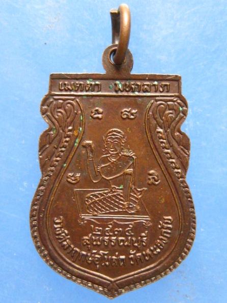 เหรียญหลวงพ่อเปิ่น ออกวัดหนองกรับ ปี2535