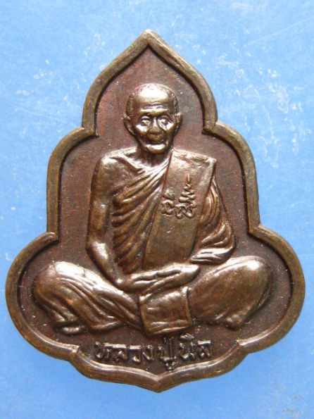 เหรียญหลวงปู่นิล วัดครบุรี นครราชสีมา ปี2534