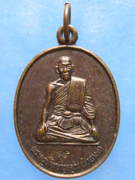 เหรียญหลวงพ่อสำอางค์ วัดราชสิทธาราม(วัดพลับ) กรุงเทพฯ ปี2538