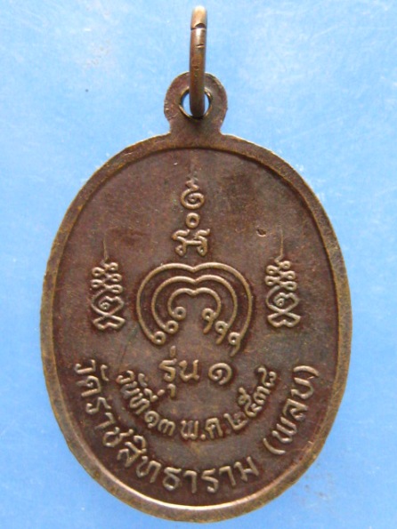 เหรียญหลวงพ่อสำอางค์ วัดราชสิทธาราม(วัดพลับ) กรุงเทพฯ ปี2538