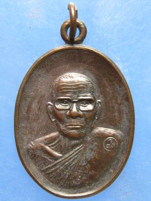 เหรียญหลวงปู่คง วัดตะคร้อ นครราชสีมา ปี2537