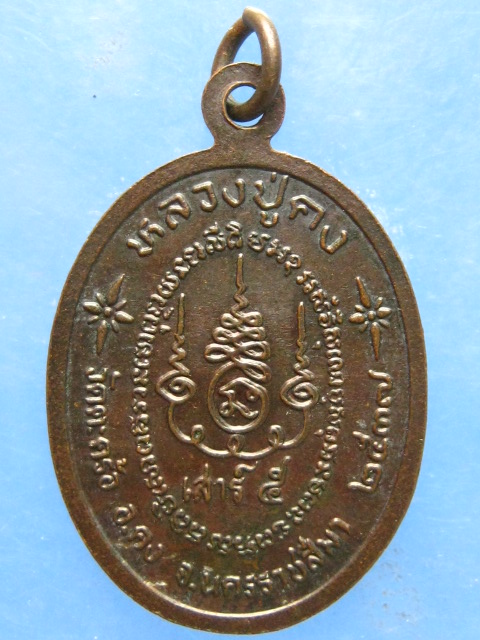 เหรียญหลวงปู่คง วัดตะคร้อ นครราชสีมา ปี2537