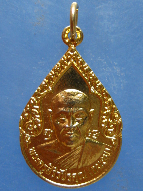 เหรียญหลวงพ่อถนอม วัดห้วยโรง เพชรบุรี ปี2534