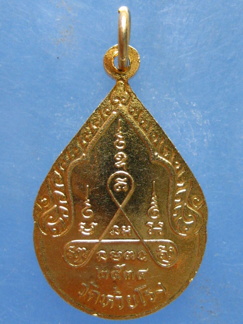 เหรียญหลวงพ่อถนอม วัดห้วยโรง เพชรบุรี ปี2534