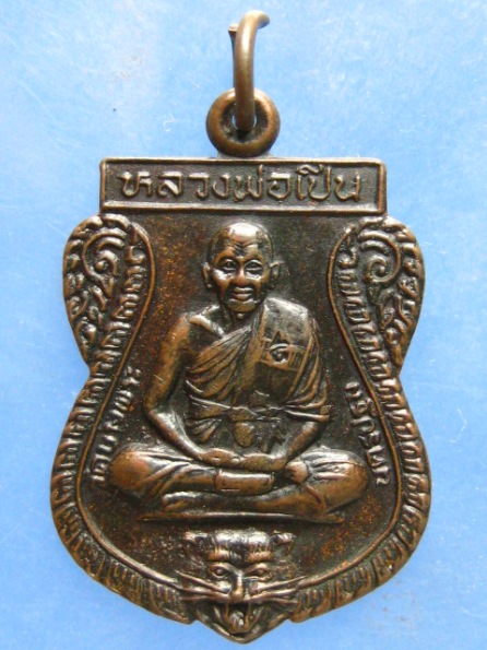 เหรียญหลวงพ่อเปิ่น วัดบางพระ ปี2536