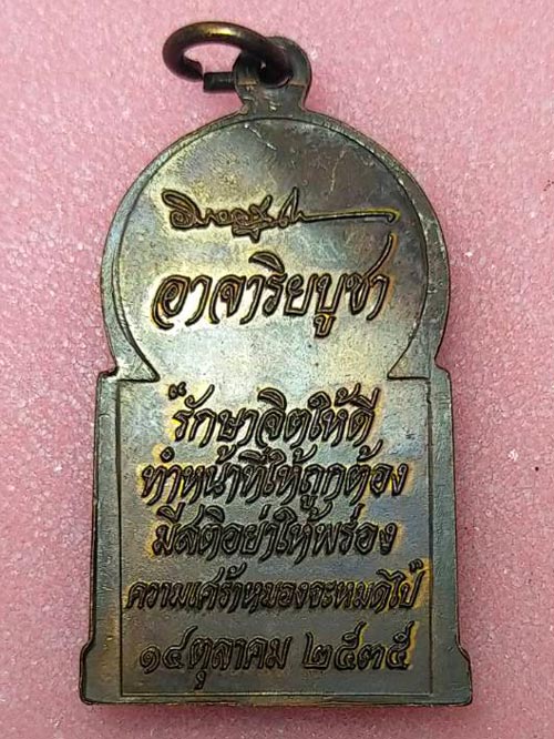 เหรียญพระพุทธปางปฐมเทศนา อาจาริยบูชา ปี 2535 หลวงพ่อคูณปลุกเสก พร้อมด้วยพระเกจิสายอีสาน 