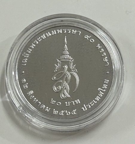 เหรียญกษาปณ์ที่ระลึก 90 พรรษา สมเด็จพระนางเจ้าสิริกิติ์ พระบรมราชินีนาถ พระบรมราชชนนีพันปีหลวง ชนิดร