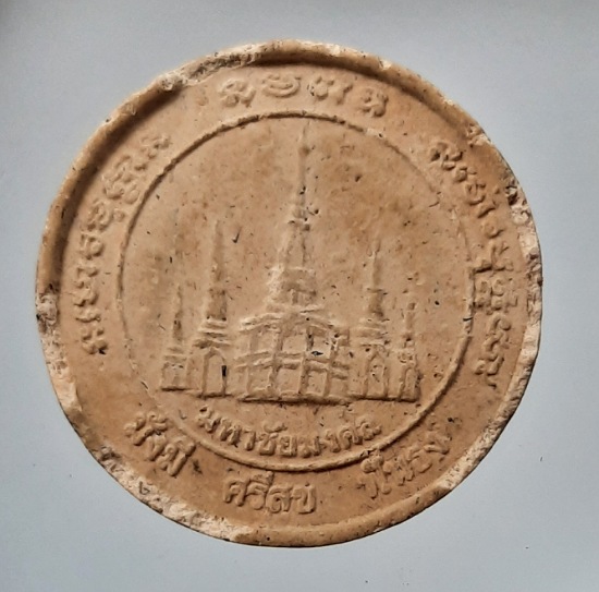 พระผงหลวงปู่ศรี มหาวีโร วัดป่ากุง จ.ร้อยเอ็ด