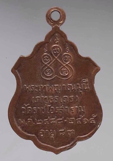 เหรียญพระเทพญาณมุนี วัดราชโอรสาราม กรุงเทพฯ ปี2515 เนื้อทองแดง