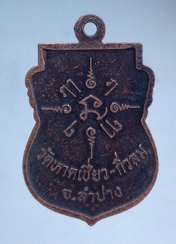 เหรียญพ่อแก่ วัดหาดเชี่ยว จ.ลำปาง ปี2540 เนื้อทองแดง