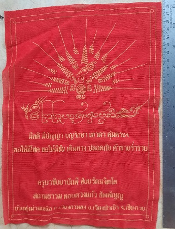 ผ้ายันต์ครูบาชัยยาปัถพี สถานธรรมดอยดวงแก้ว สัพพัญญู จ.เชียงราย