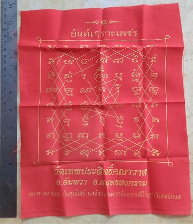 ผ้ายันต์เกาะเพชร วัดเทพประสิทธิ์คณาวาส อ.อัมพวา จ.สมุทรสงคราม