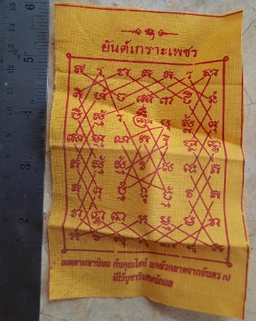 ผ้ายันต์เกราะเพชร ไม่ทราบที่