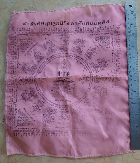 ผ้ายันต์พระพุทธสิหิงค์ ไม่ทราบที่