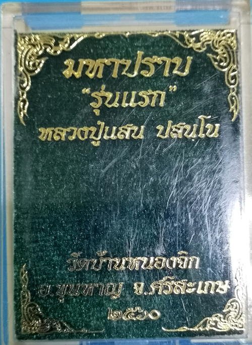 เหรียญมหาปราบ รุ่นแรก (หลังหนุมาน) หลวงปู่แสน วัดบ้านหนองจิก เนื้ออัลปาป้าซาตินรมดำ หมายเลข ๒๑๙