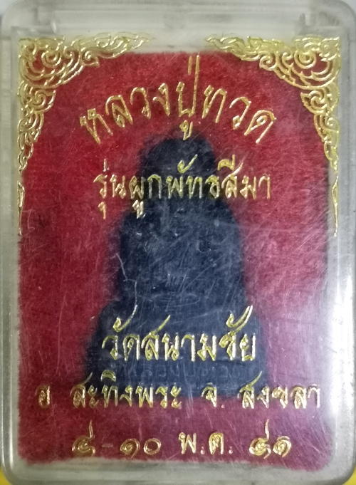 รูปหล่อลพ.ทวด วัดสนามชัยรุ่นแรกปี41 ขุนพันธรักษ์เจ้าพิธี