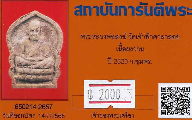 ขายขาดทุน!!!พระหลวงพ่อสงฆ์ ปี ๒๐ วัดเจ้าฟ้าศาลาลอย เนื้อผงว่าน+บัตรรับรองพระแท้*135