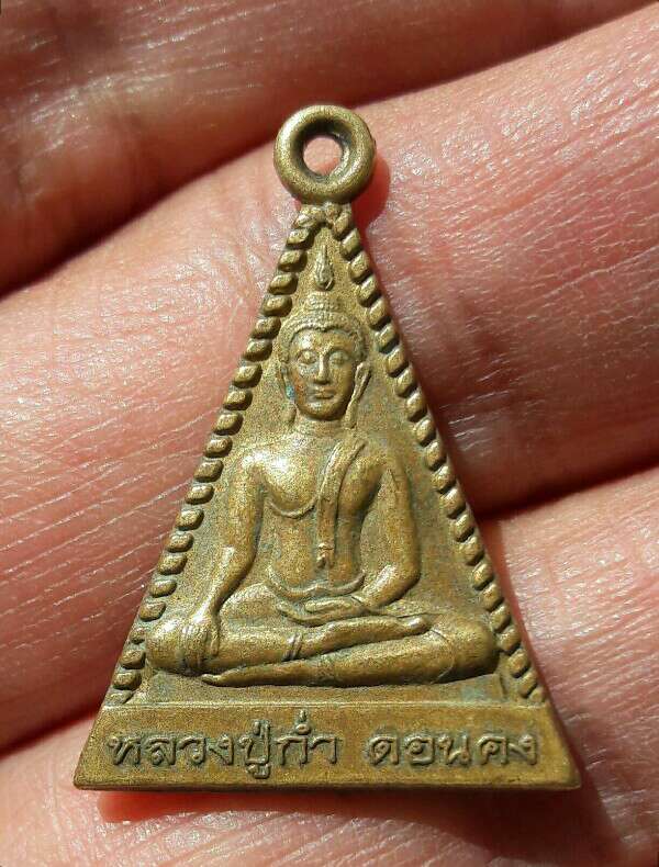 เหรียญหลวงปู่ก่ำ ดอนคง กันภัย 55 จ.อุดรธานี เคาะเดียว
