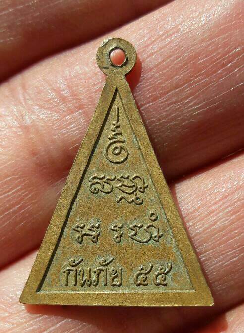 เหรียญหลวงปู่ก่ำ ดอนคง กันภัย 55 จ.อุดรธานี เคาะเดียว