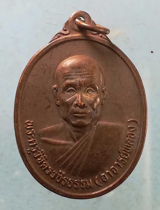 เหรียญปี37 พระอาจารย์พลอง วัดเพชรดอนยาง ชัยภูมิ