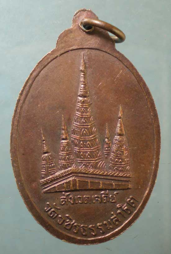 เหรียญหลวงปู่ดอกบัวขาว วัดวชิรธรรมสาธิต