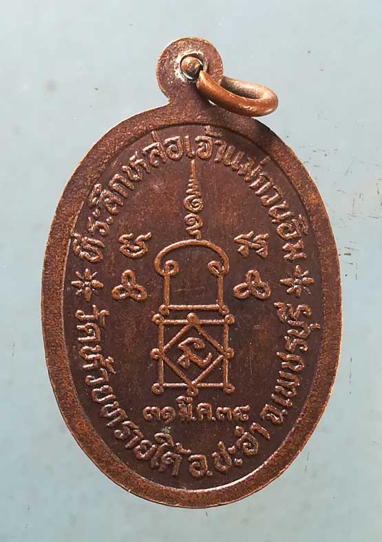 เหรียญปี38 หลวงพ่อโต วัดห้วยทรายใต้ เพชรบุรี