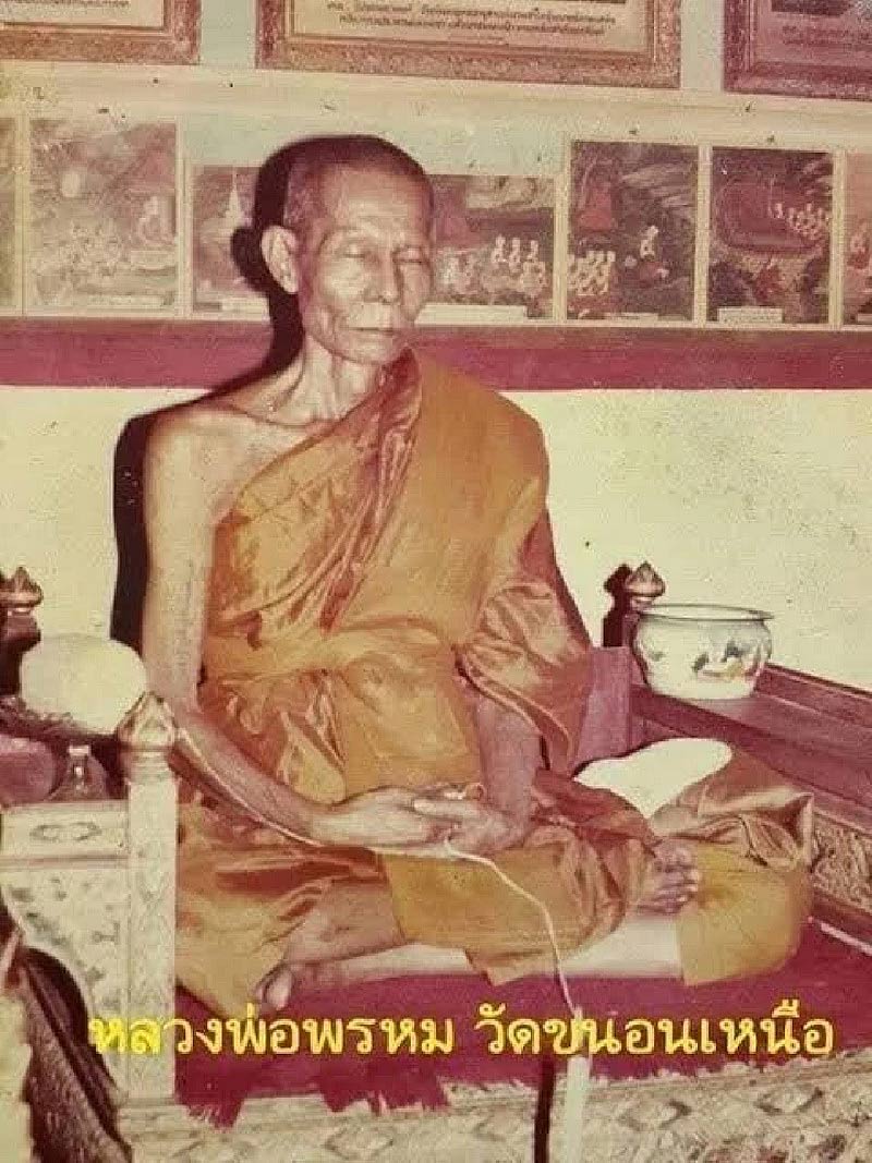 พระผงพิมพ์เจ้าแม่กวนอิม หลังยันต์มหาเศรษฐี หลวงพ่อพรหม วัดขนอนเหนือ จ.อยุธยา พ.ศ.2531 