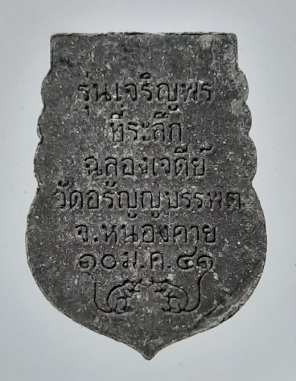 พระผงหลวงปู่เหรียญ วัดอรัญญบรรพต จ.หนองคาย ปี2541
