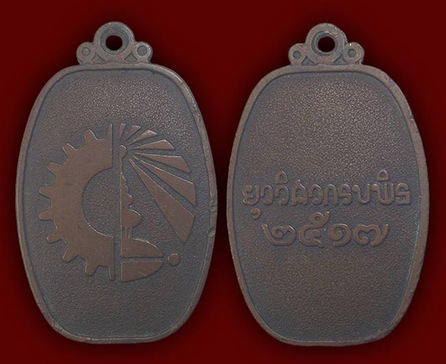 เหรียญยุววิศวกรบพิธ ปี ๒๕๑๗