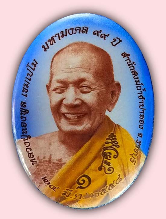 ล็อกเก็ตฉากฟ้าเบอร์ ๑ รุ่นมหามงคล 99 ปี หลวงปู่ทองพูล เขมเปโม สำนักสงฆ์ถ้ำจำปาทอง ราชบุรี ปี 2558