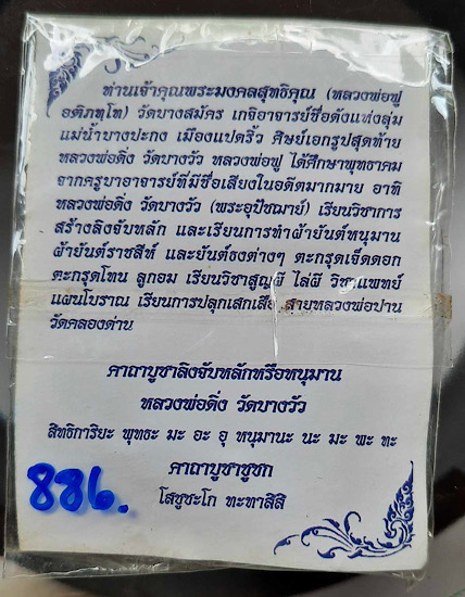 รูปหล่อชูชกมหาลาภ หลวงพ่อฟู วัดบางสมัคร จ.ฉะเชิงเทรา รุ่นไหว้ครู ปี2553 เนื้อนวะ เลข๘๘๖ การ์ดเดิมๆ