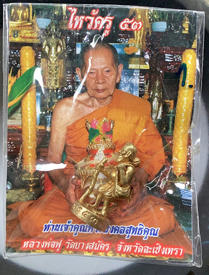 รูปหล่อชูชกมหาลาภ หลวงพ่อฟู วัดบางสมัคร จ.ฉะเชิงเทรา รุ่นไหว้ครู ปี2553 เนื้อทองเหลือง เลข๕๐๑