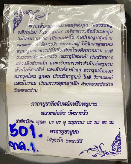 รูปหล่อชูชกมหาลาภ หลวงพ่อฟู วัดบางสมัคร จ.ฉะเชิงเทรา รุ่นไหว้ครู ปี2553 เนื้อทองเหลือง เลข๕๐๑