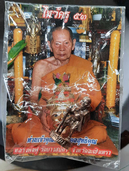 รูปหล่อชูชกมหาลาภ หลวงพ่อฟู วัดบางสมัคร จ.ฉะเชิงเทรา รุ่นไหว้ครู ปี2553 เนื้อนวะ เลข๕๑ การ์ดเดิมๆ