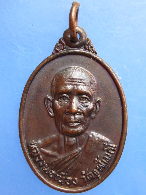 เหรียญหลวงพ่อเนื่อง วัดจุฬามณี ออกวัดพระยาญาติ(ปากง่าม) ปี2526