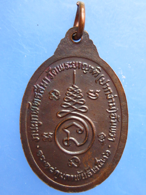 เหรียญหลวงพ่อเนื่อง วัดจุฬามณี ออกวัดพระยาญาติ(ปากง่าม) ปี2526