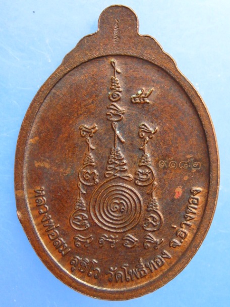 เหรียญหลวงพ่อสม วัดโพธิ์ทอง จ.อ่างทอง หมายเลข 9182