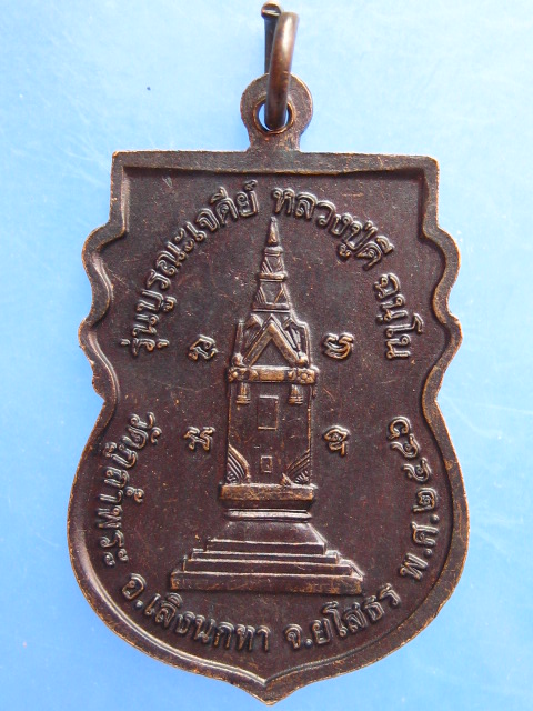 เหรียญ รุ่นบูรณะเจดีย์ หลวงปู่ดี วัดภูถ้ำพระ จ.ยโสธร ปี2546